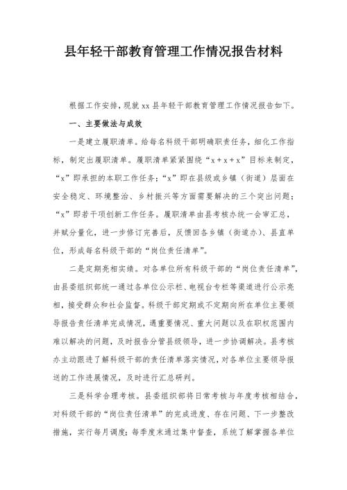 县年轻干部教育管理工作情况报告材料