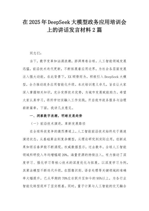在2025年DeepSeek大模型政务应用培训会上的讲话发言材料2篇