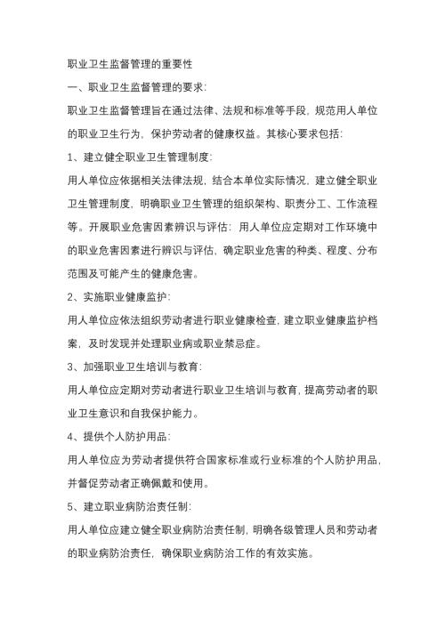 职业卫生监督管理的重要性
