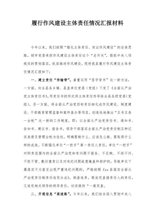 履行作风建设主体责任情况汇报材料
