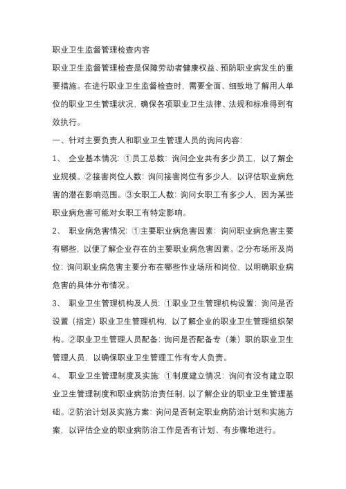 职业卫生监督管理检查内容