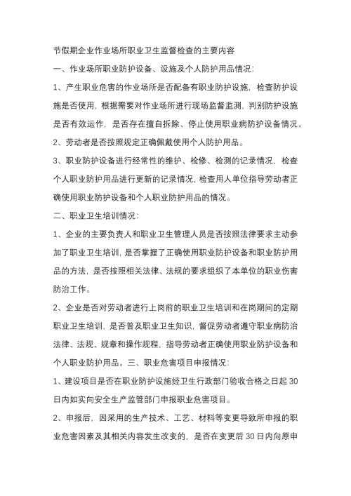 节假期企业作业场所职业卫生监督检查的主要内容