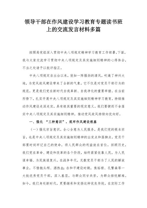 领导干部在作风建设学习教育专题读书班上的交流发言材料多篇