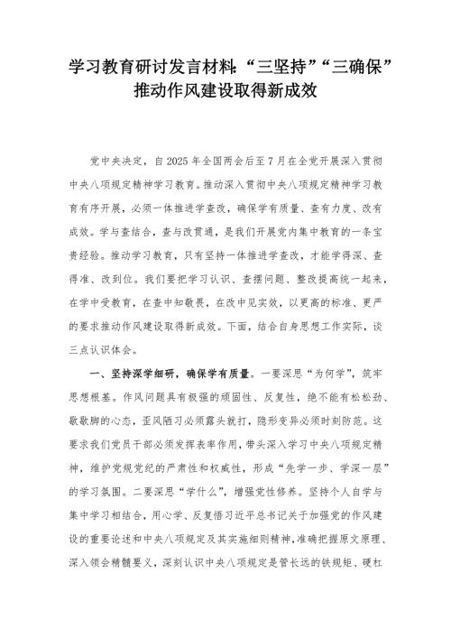 学习教育研讨发言材料：“三坚持”“三确保”推动作风建设取得新成效