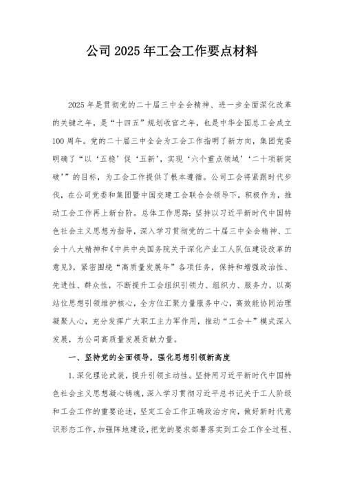 公司2025年工会工作要点材料
