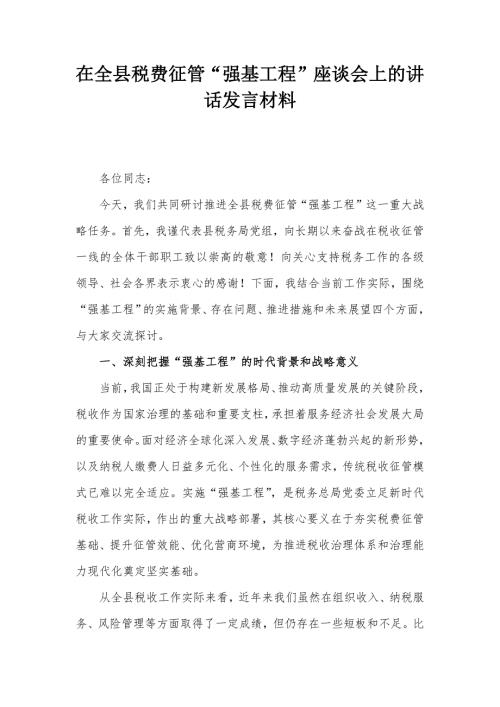 在全县税费征管“强基工程”座谈会上的讲话发言材料