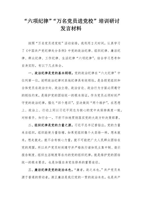 “六项纪律”“万名党员进党校”培训研讨发言材料
