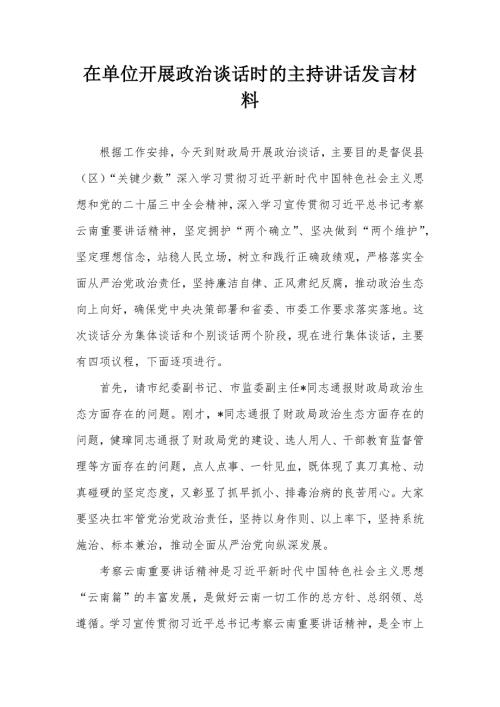 在单位开展政治谈话时的主持讲话发言材料