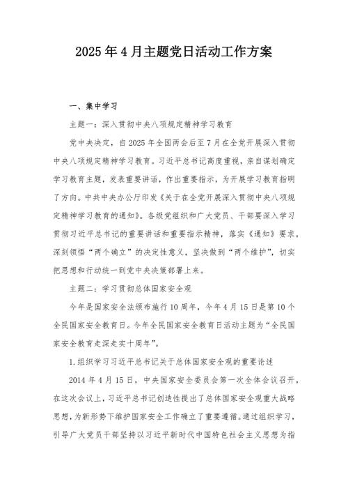2025年4月主题党日活动工作方案