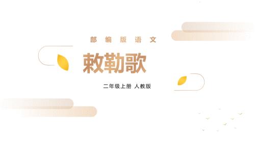 部编版二年级上册语文《敕勒歌》PPT课件2
