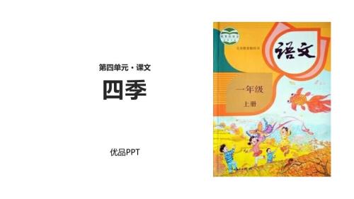 部编版一年级上册语文《四季》PPT课件4