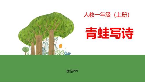 部编版一年级上册语文《青蛙写诗》PPT课件6