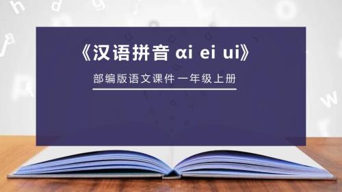 部编版一年级上册语文《ai ei ui》PPT课件2