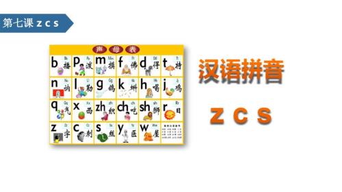 部编版一年级上册语文《zcs》PPT课件4