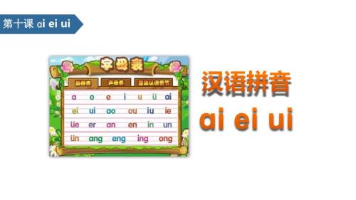 部编版一年级上册语文《ai ei ui》PPT课件3
