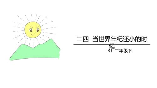 部编版二年级下册语文《当世界年纪还小的时候》PPT课件5