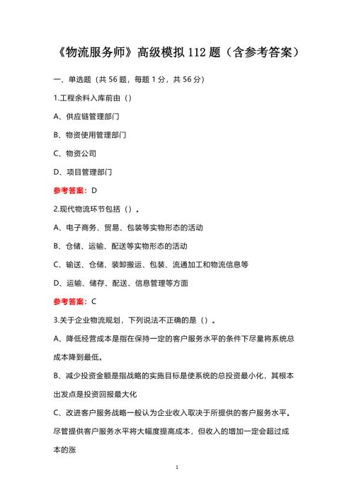 《物流服务师》高级模拟112题（含参考答案）