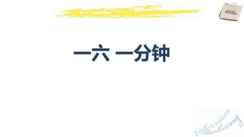 部编版一年级下册语文《一分钟》PPT课件5