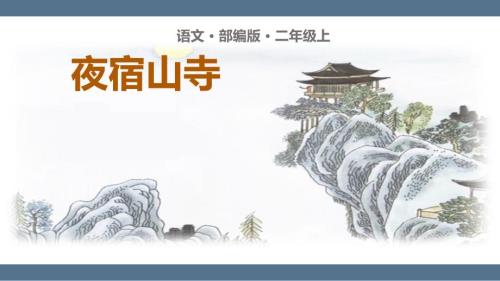 部编版二年级上册语文《夜宿山寺》PPT课件3