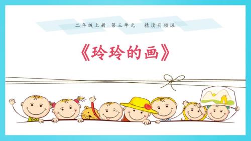 部编版二年级上册语文《玲玲的画》PPT课件4