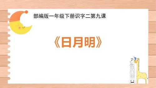部编版一年级上册语文《日月明》PPT课件7