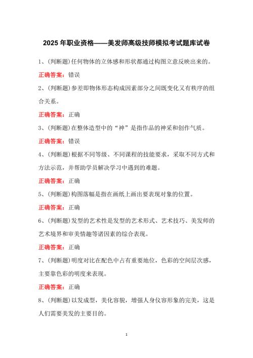 2025年职业资格——美发师高级技师模拟考试题库试卷