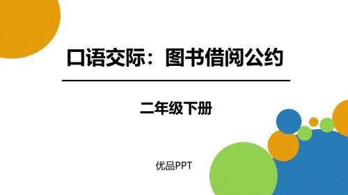 部编版二年级下册语文《图书借阅公约》PPT课件6