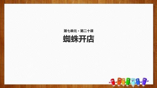 部编版二年级下册语文《蜘蛛开店》PPT课件4