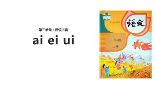 部编版一年级上册语文《ai ei ui》PPT课件5