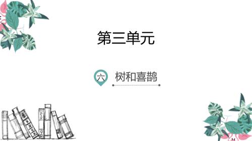 部编版一年级下册语文《树和喜鹊》PPT课件1