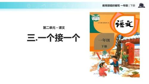 部编版一年级下册语文《一个接一个》PPT课件3