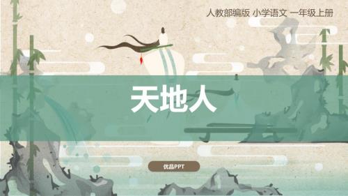 部编版一年级上册语文《天地人》PPT课件3