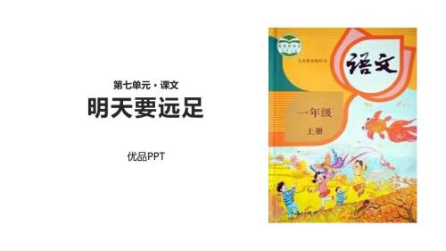 部编版一年级上册语文《明天要远足》PPT课件1