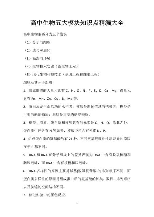 高中生物五大模块知识点精编大全