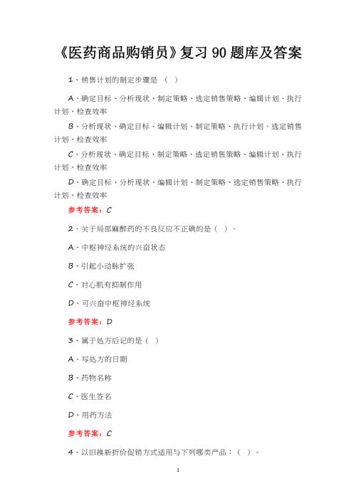 《医药商品购销员》复习90题库及答案