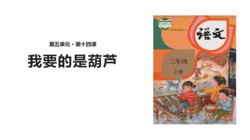 部编版二年级上册语文《我要的是葫芦》PPT课件5