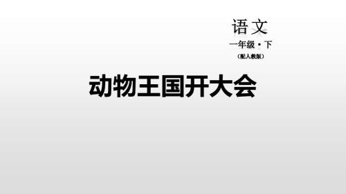 部编版一年级下册语文《动物王国开大会》PPT课件1