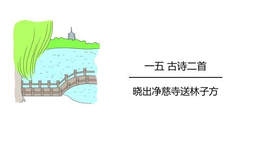 部编版二年级下册语文《晓出净慈寺送林子方》古诗二首PPT课件3