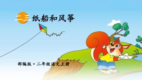 部编版二年级上册语文《纸船和风筝》PPT课件7