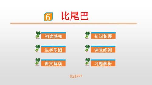 部编版一年级上册语文《比尾巴》PPT课件7
