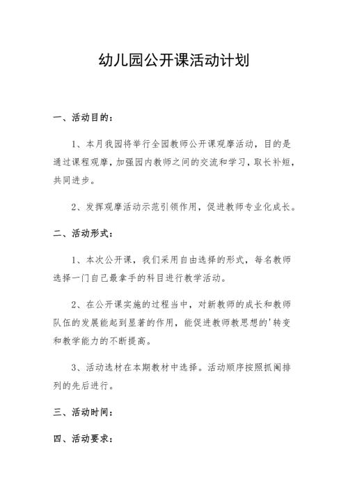 幼儿园公开课活动计划1.2