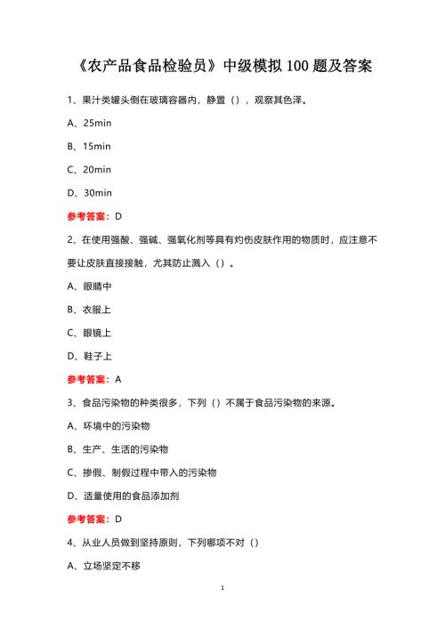 《农产品食品检验员》中级模拟100题及答案