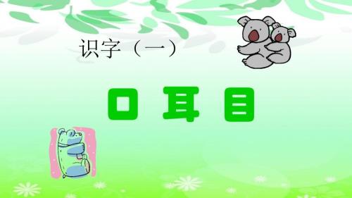 部编版一年级上册语文《耳口目》PPT课件1