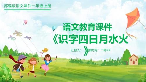 部编版一年级上册语文《日月水火》PPT课件4