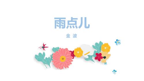 部编版一年级上册语文《雨点儿》PPT课件7