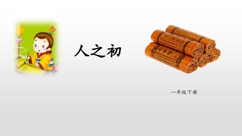 部编版一年级下册语文《人之初》PPT课件4