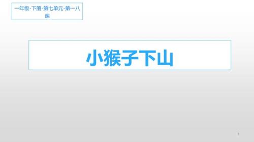 部编版一年级下册语文《小猴子下山》PPT课件1