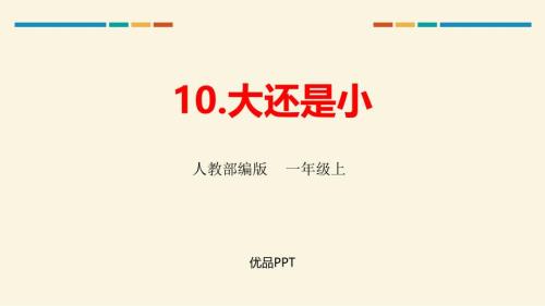 部编版一年级上册语文《大还是小》PPT课件3