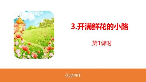 部编版二年级下册语文《开满鲜花的小路》PPT课件4
