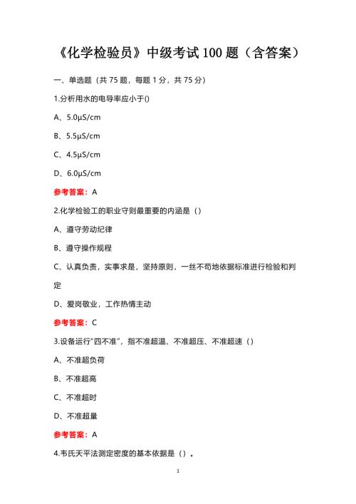 《化学检验员》中级考试100题（含答案）
